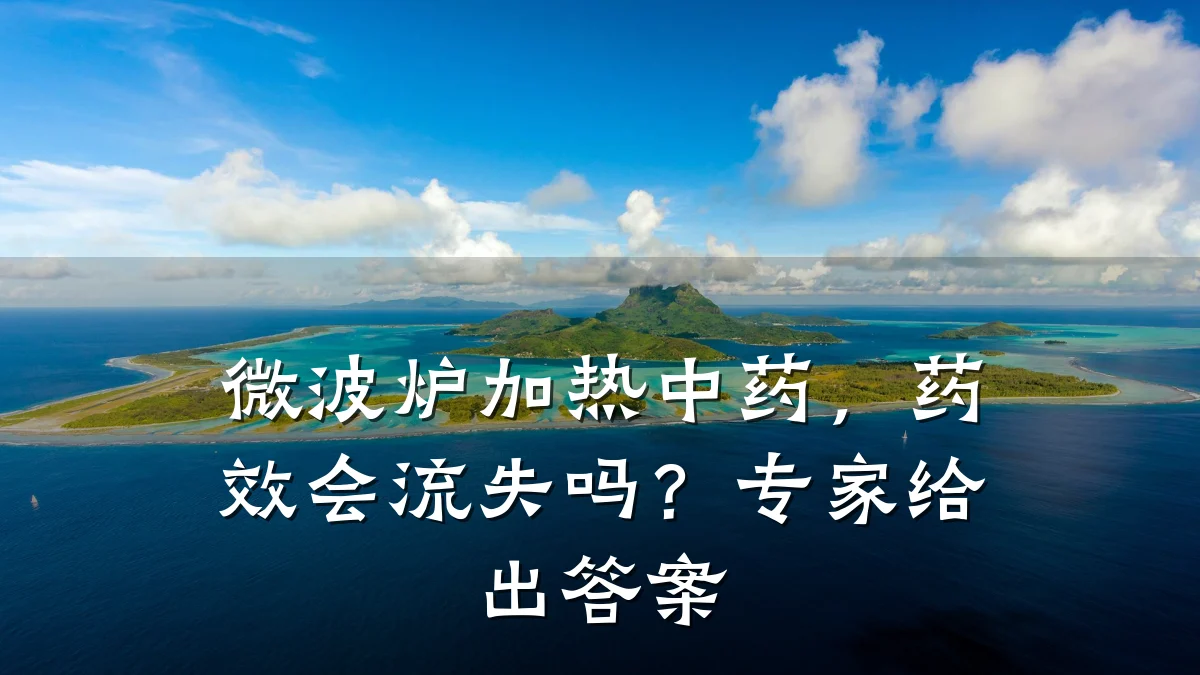 微波炉加热中药,药效会流失吗?专家给出答案