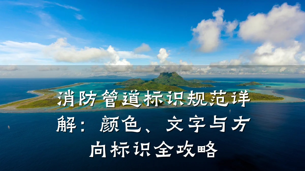 消防管道标识规范详解:颜色、文字与方向标识全攻略