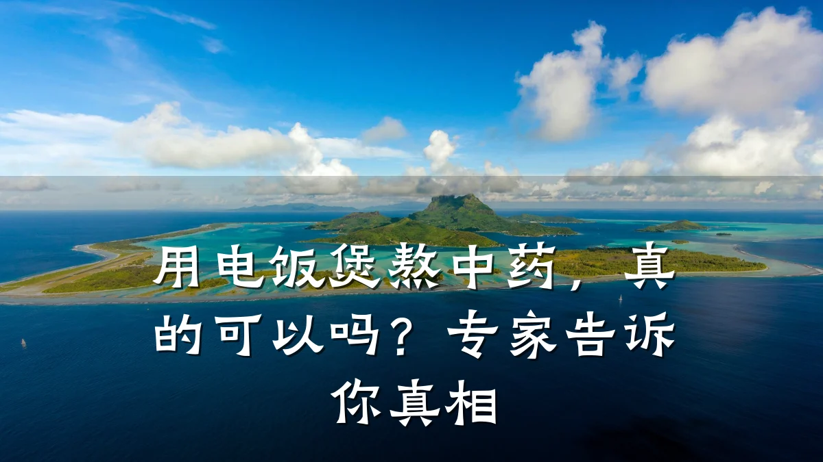 用电饭煲熬中药,真的可以吗?专家告诉你真相