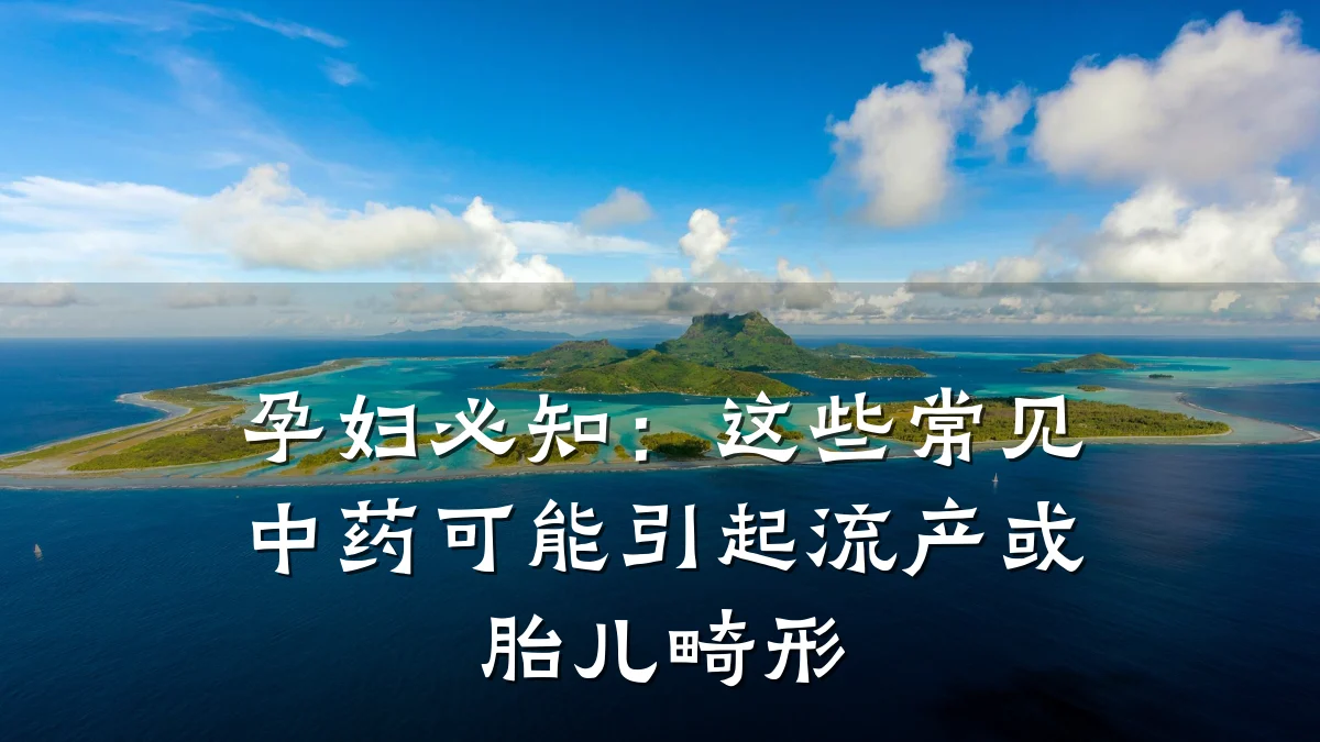 孕妇必知:这些常见中药可能引起流产或胎儿畸形