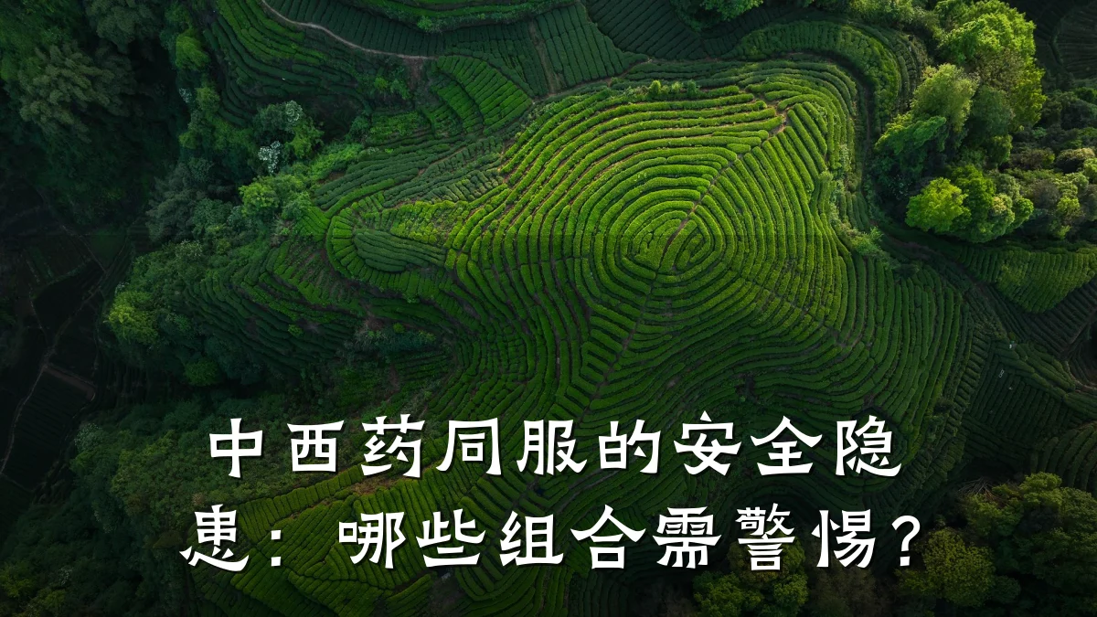 中西药同服的安全隐患：哪些组合需警惕？
