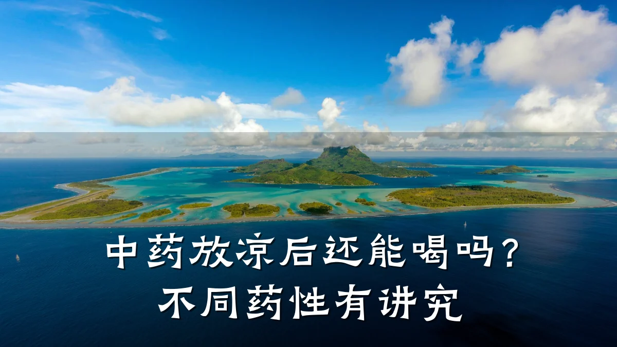 中药放凉后还能喝吗？不同药性有讲究