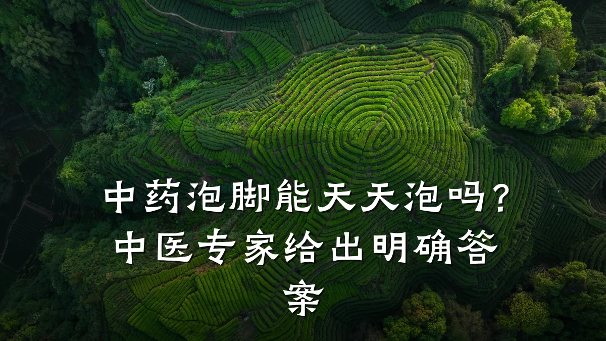 中药泡脚能天天泡吗?中医专家给出明确答案