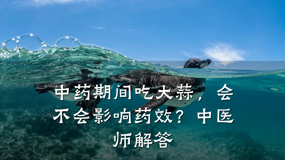 中药期间吃大蒜,会不会影响药效?中医师解答