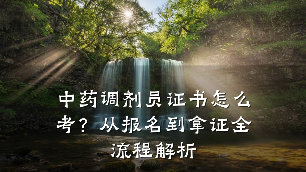中药调剂员证书怎么考?从报名到拿证全流程解析