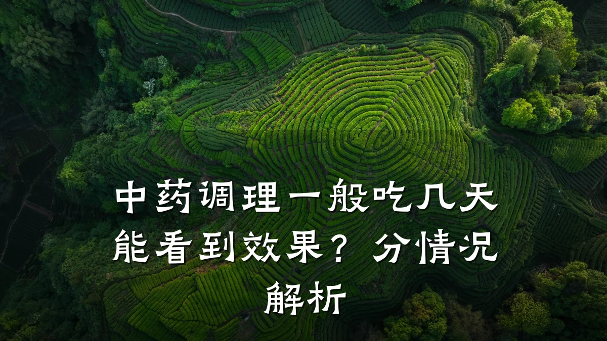 中药调理一般吃几天能看到效果?分情况解析