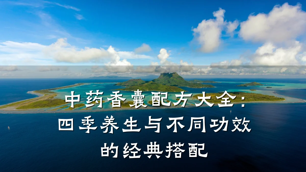 中药香囊配方大全：四季养生与不同功效的经典搭配