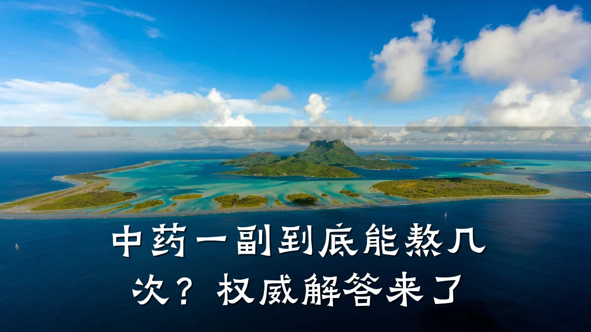 中药一副到底能熬几次？权威解答来了
