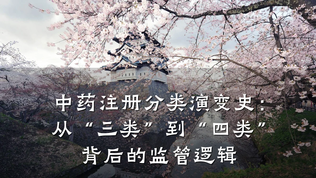 中药注册分类演变史:从“三类”到“四类”背后的监管逻辑