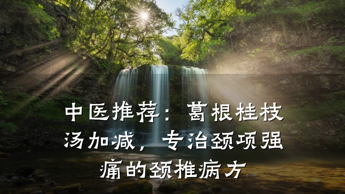 中医推荐:葛根桂枝汤加减,专治颈项强痛的颈椎病方