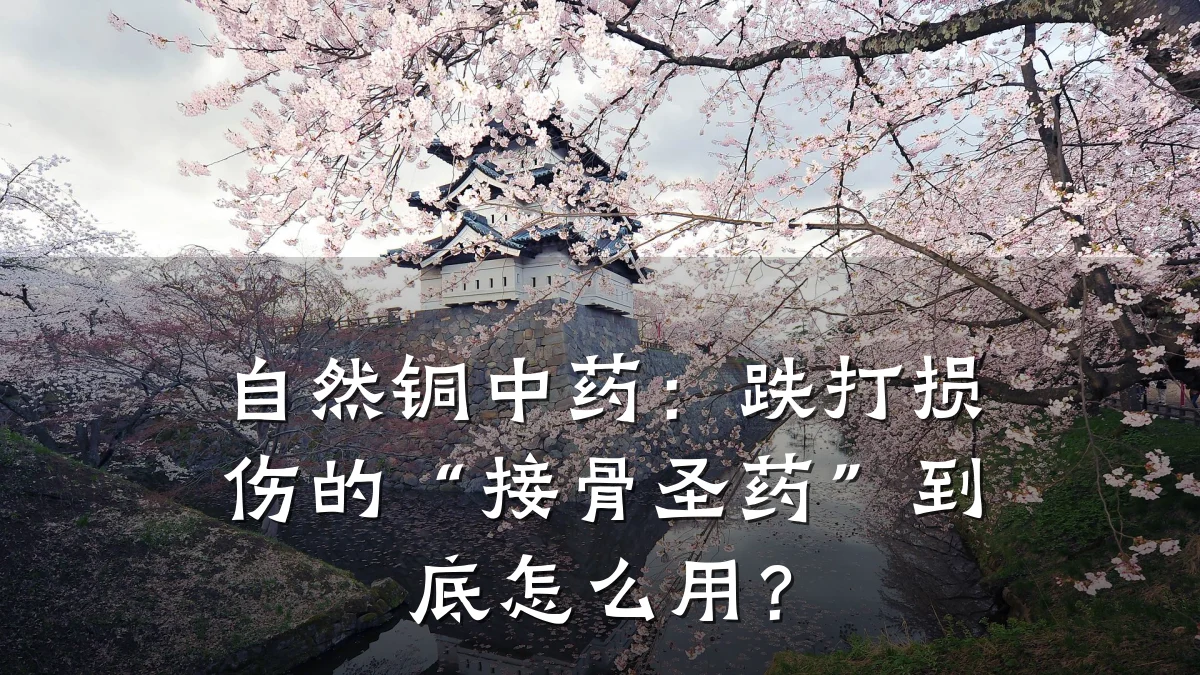 自然铜中药:跌打损伤的“接骨圣药”到底怎么用?