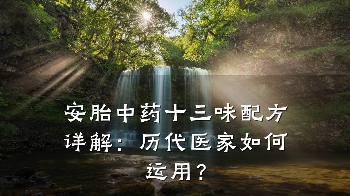 安胎中药十三味配方详解:历代医家如何运用?