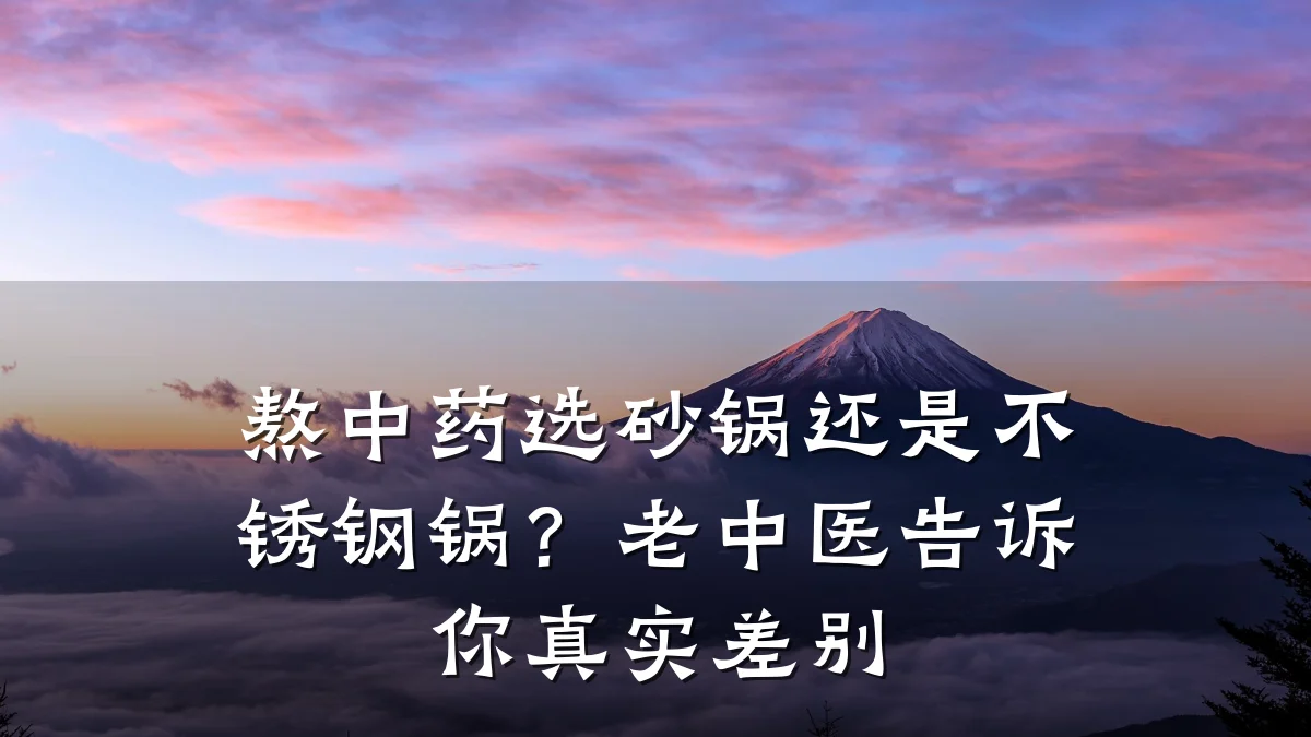 熬中药选砂锅还是不锈钢锅?老中医告诉你真实差别