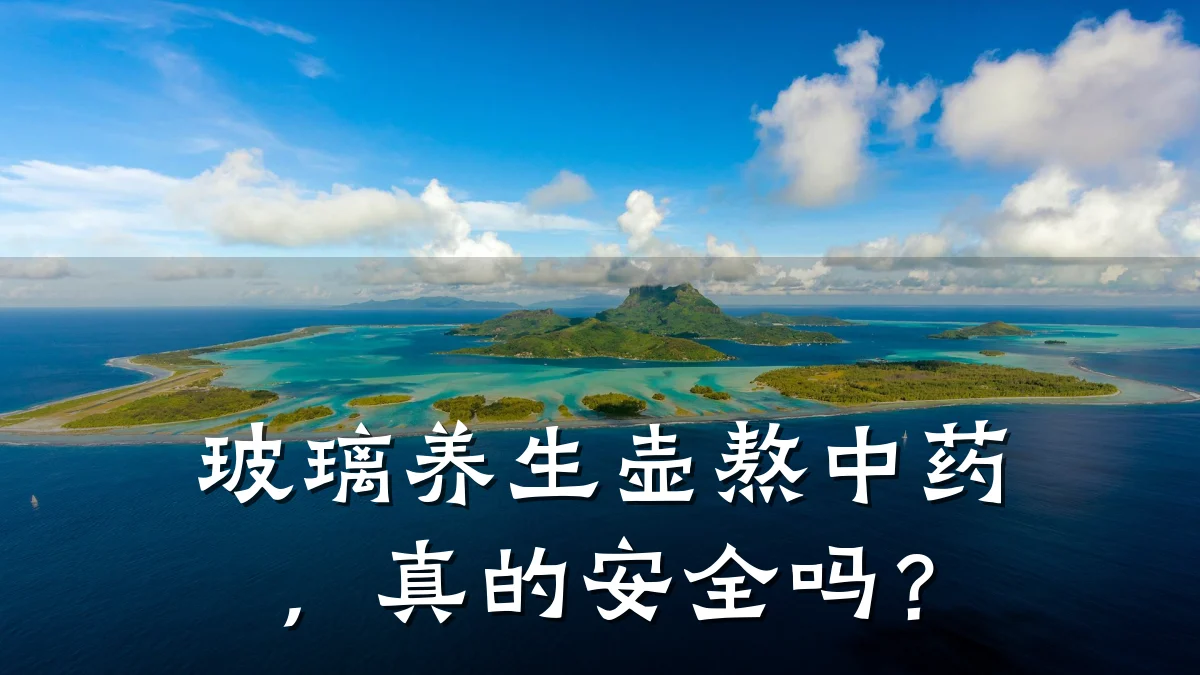 玻璃养生壶熬中药,真的安全吗?