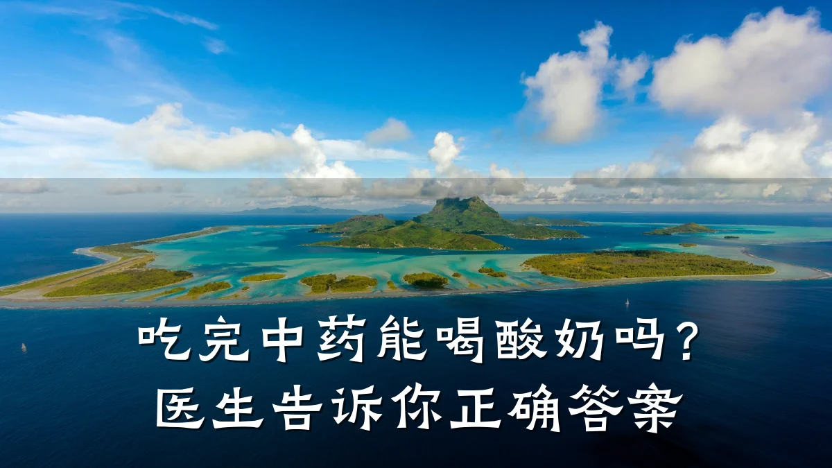 吃完中药能喝酸奶吗？医生告诉你正确答案