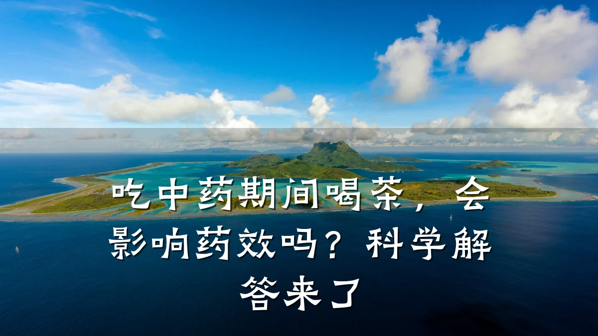 吃中药期间喝茶,会影响药效吗?科学解答来了