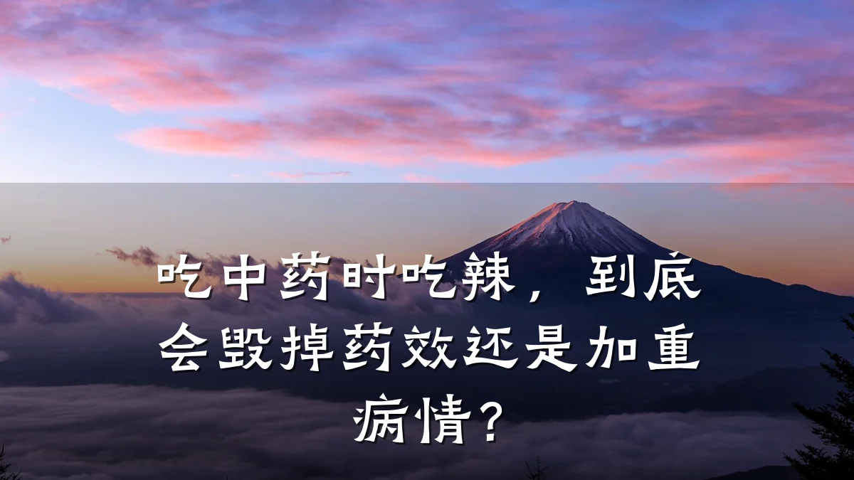 吃中药时吃辣,到底会毁掉药效还是加重病情?