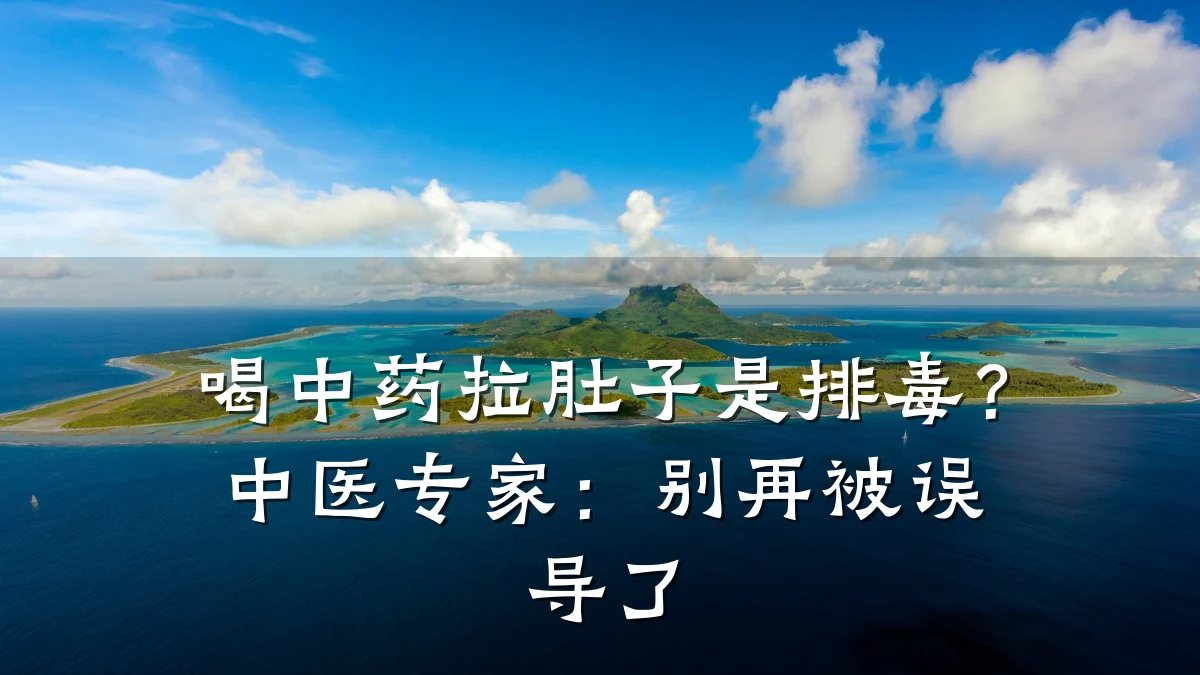 喝中药拉肚子是排毒?中医专家:别再被误导了