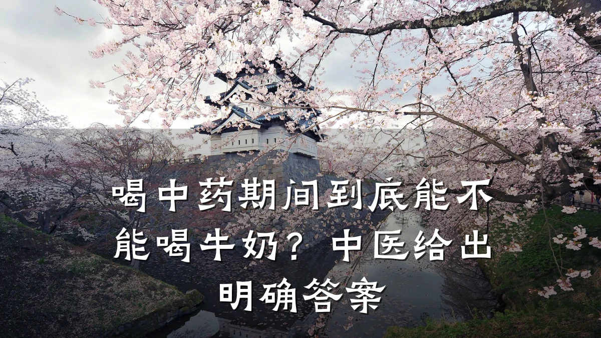 喝中药期间到底能不能喝牛奶?中医给出明确答案