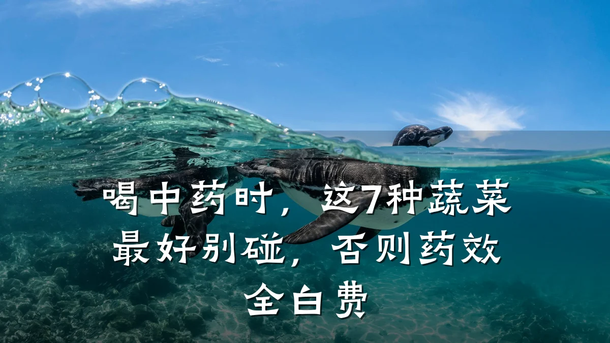喝中药时,这7种蔬菜最好别碰,否则药效全白费