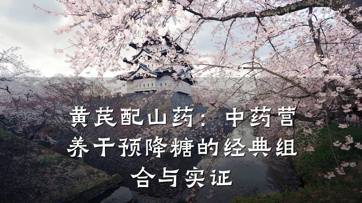 黄芪配山药：中药营养干预降糖的经典组合与实证