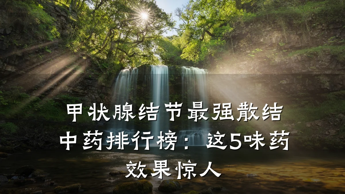 甲状腺结节最强散结中药排行榜：这5味药效果惊人
