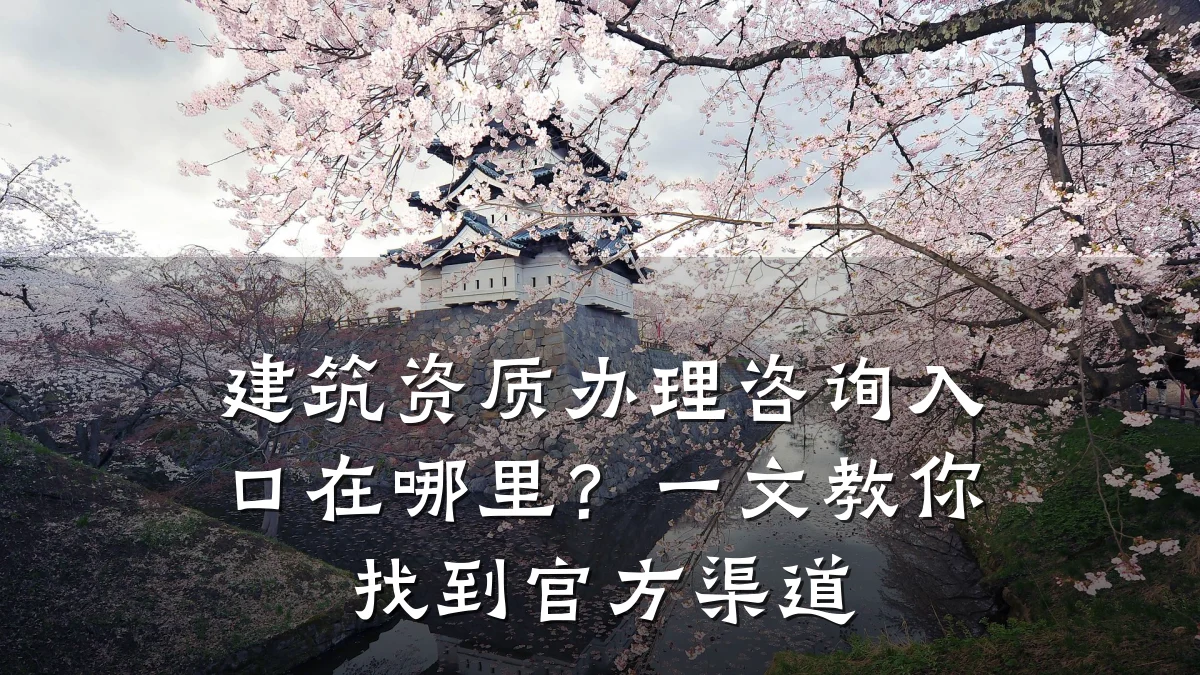 建筑资质办理咨询入口在哪里?一文教你找到官方渠道