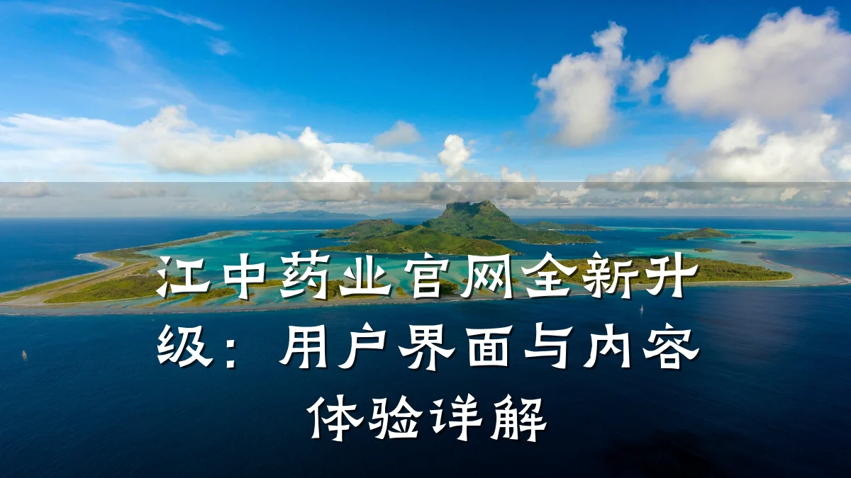 江中药业官网全新升级:用户界面与内容体验详解