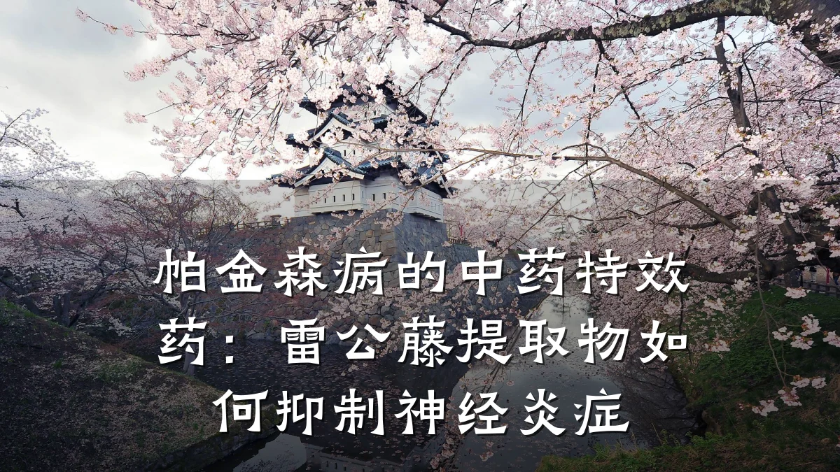 帕金森病的中药特效药:雷公藤提取物如何抑制神经炎症