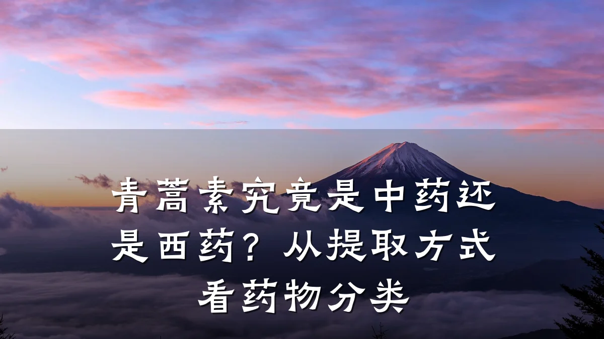 青蒿素究竟是中药还是西药?从提取方式看药物分类