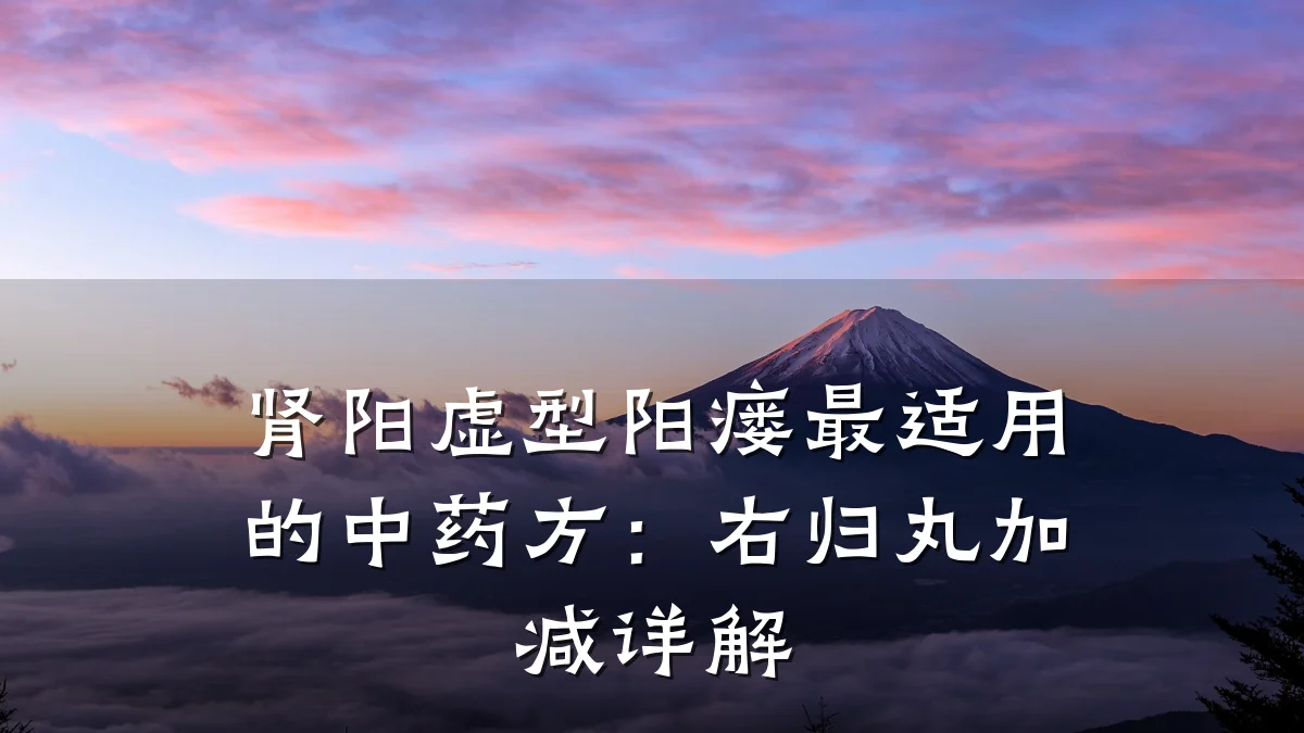 肾阳虚型阳瘘最适用的中药方:右归丸加减详解