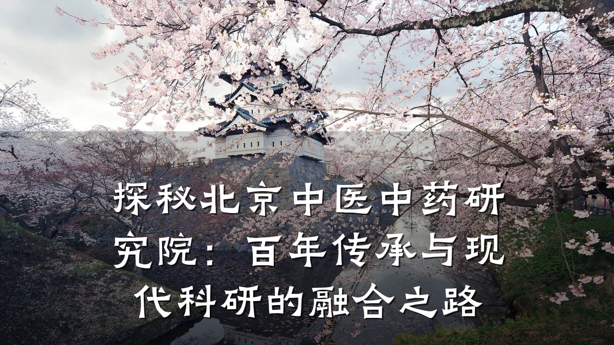 探秘北京中医中药研究院:百年传承与现代科研的融合之路