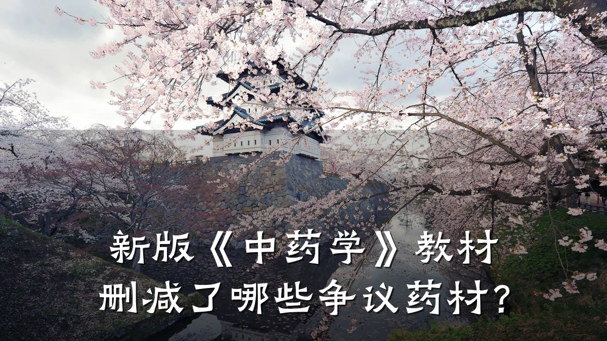 新版《中药学》教材删减了哪些争议药材?