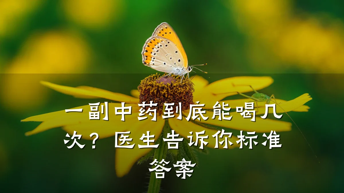一副中药到底能喝几次？医生告诉你标准答案