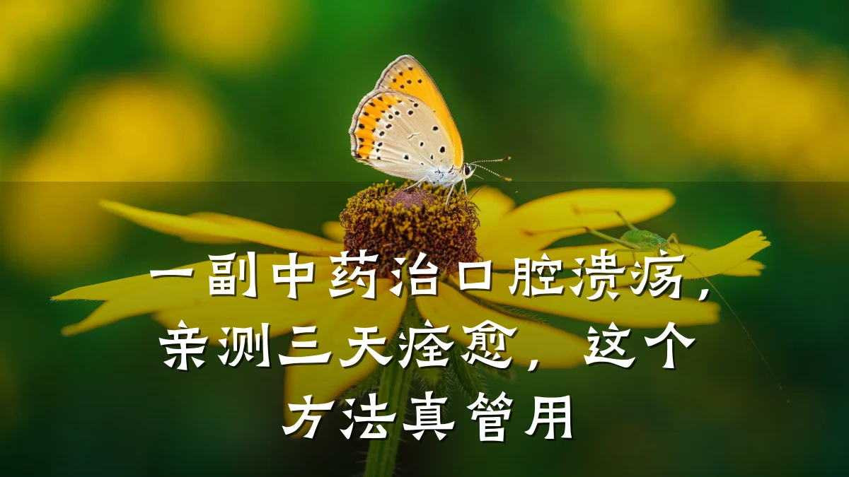 一副中药治口腔溃疡，亲测三天痊愈，这个方法真管用