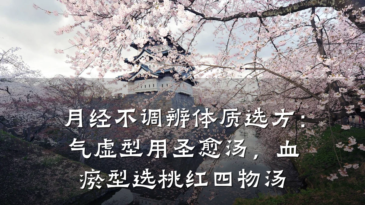 月经不调辨体质选方:气虚型用圣愈汤,血瘀型选桃红四物汤