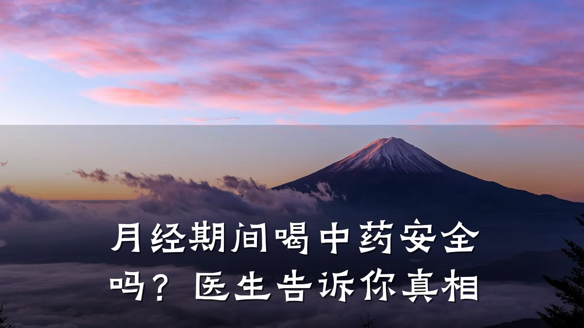 月经期间喝中药安全吗?医生告诉你真相