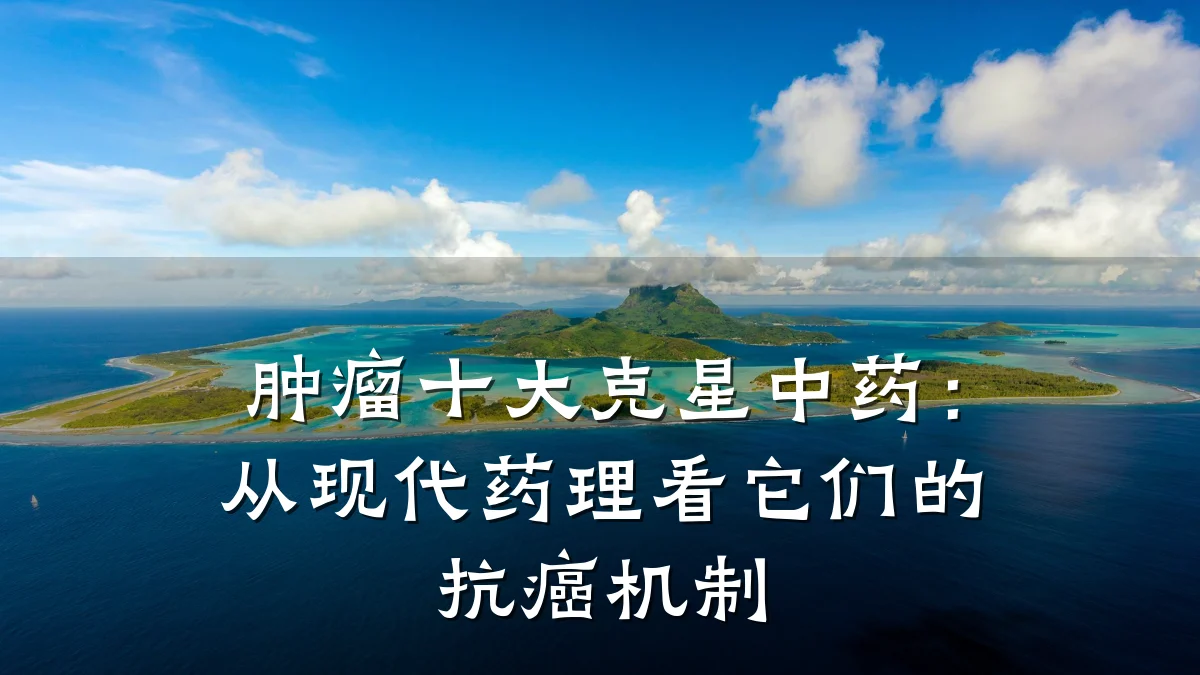 肿瘤十大克星中药:从现代药理看它们的抗癌机制