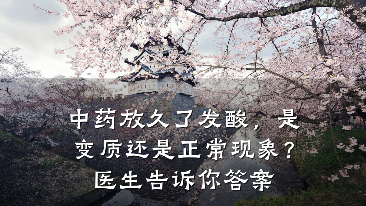 中药放久了发酸，是变质还是正常现象？医生告诉你答案