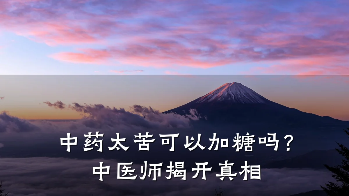 中药太苦可以加糖吗?中医师揭开真相
