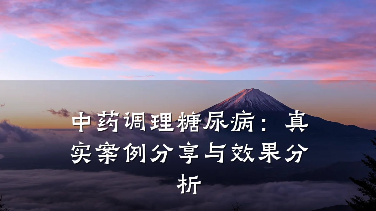 中药调理糖尿病:真实案例分享与效果分析
