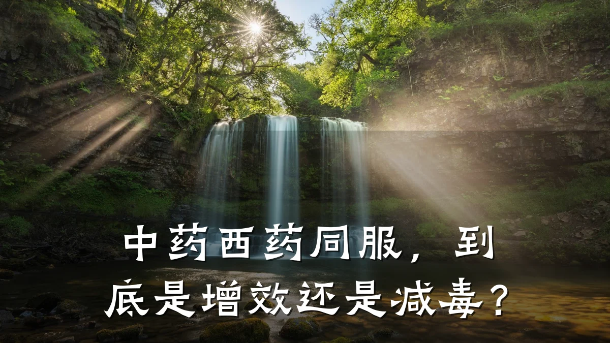 中药西药同服,到底是增效还是减毒?