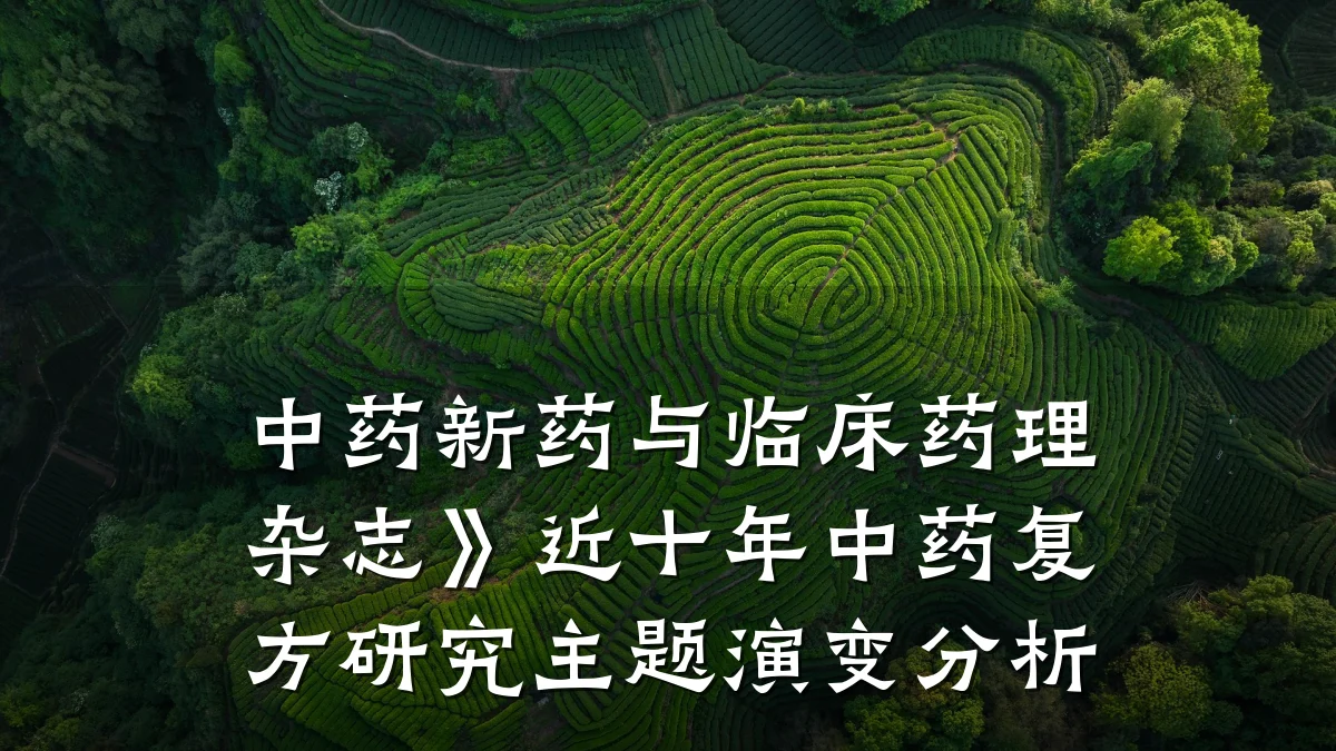 中药新药与临床药理杂志》近十年中药复方研究主题演变分析