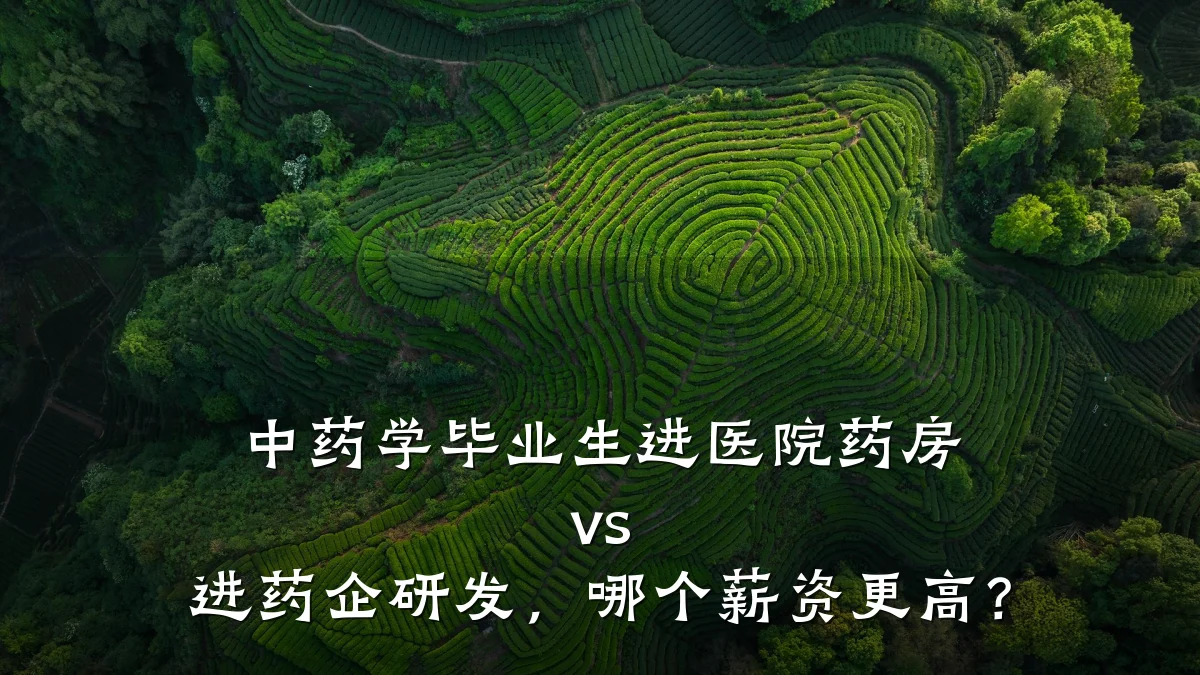 中药学毕业生进医院药房 vs 进药企研发，哪个薪资更高？