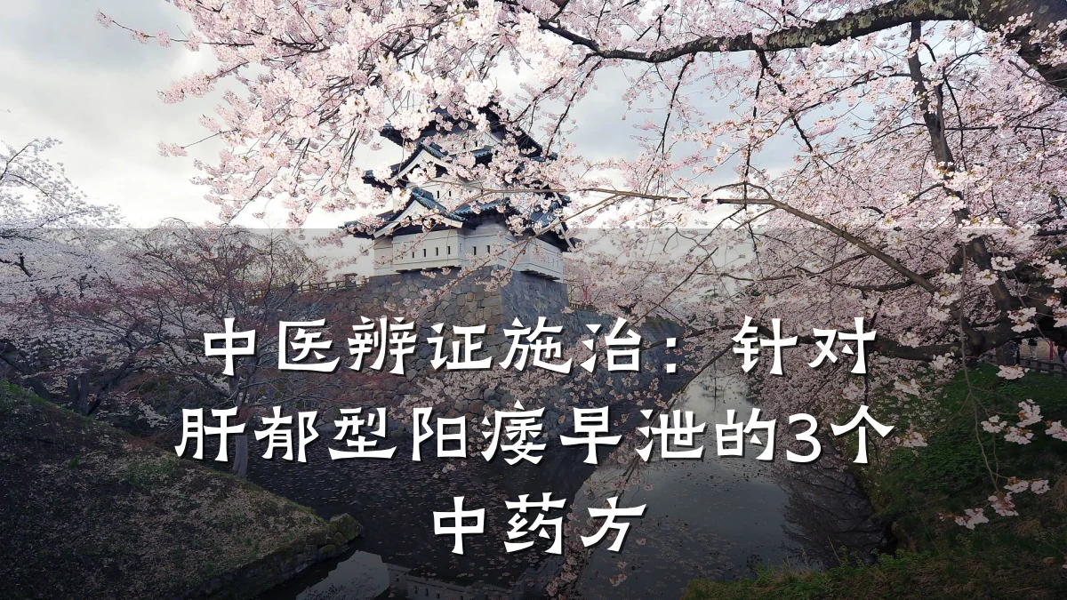 中医辨证施治:针对肝郁型阳痿早泄的3个中药方