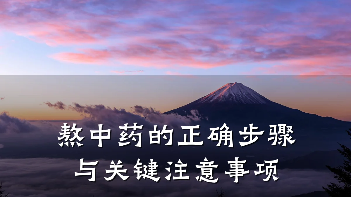 熬中药的正确步骤与关键注意事项
