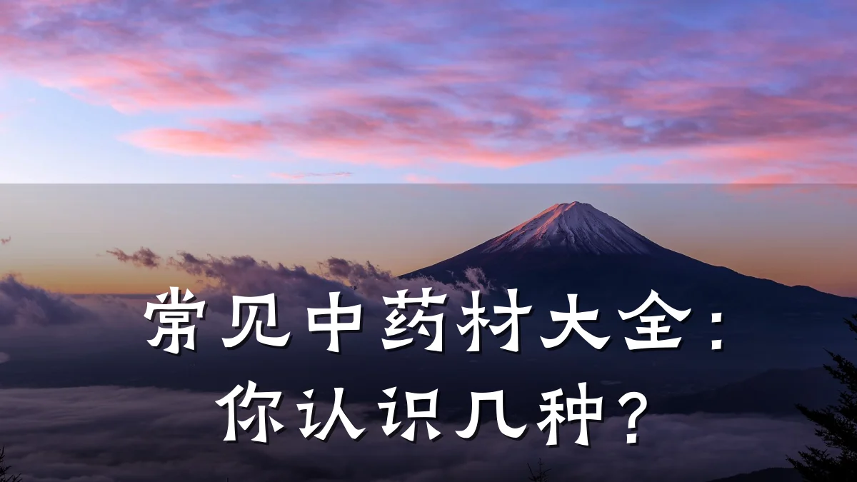 常见中药材大全:你认识几种?