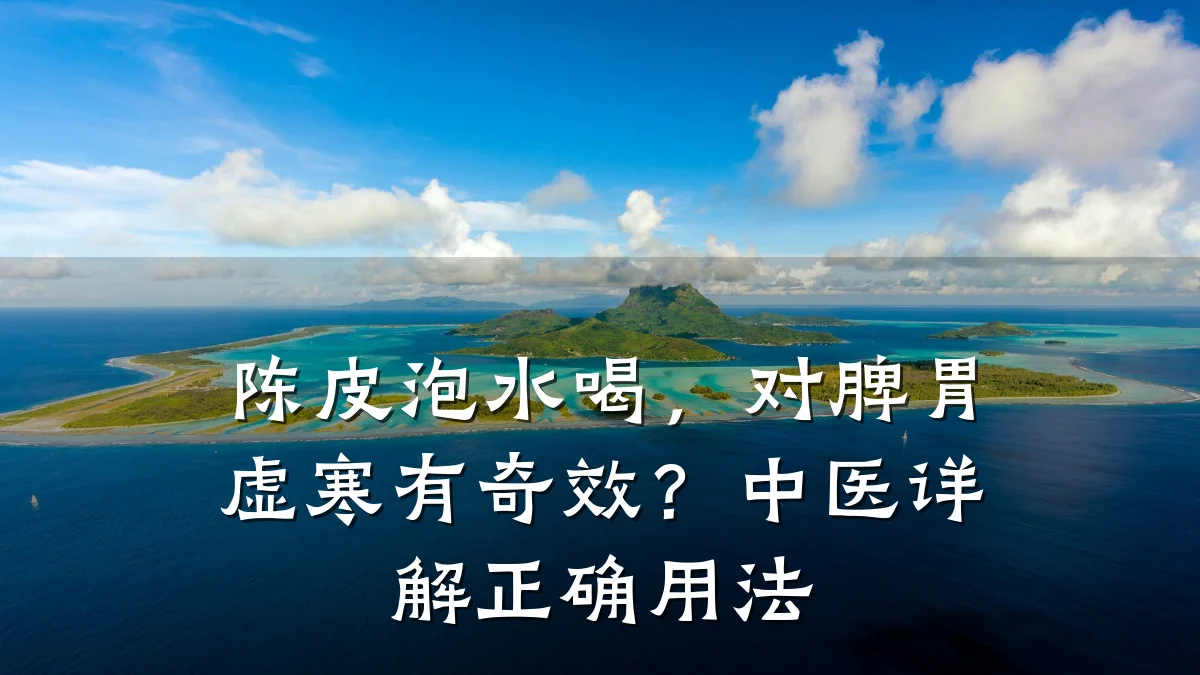 陈皮泡水喝，对脾胃虚寒有奇效？中医详解正确用法
