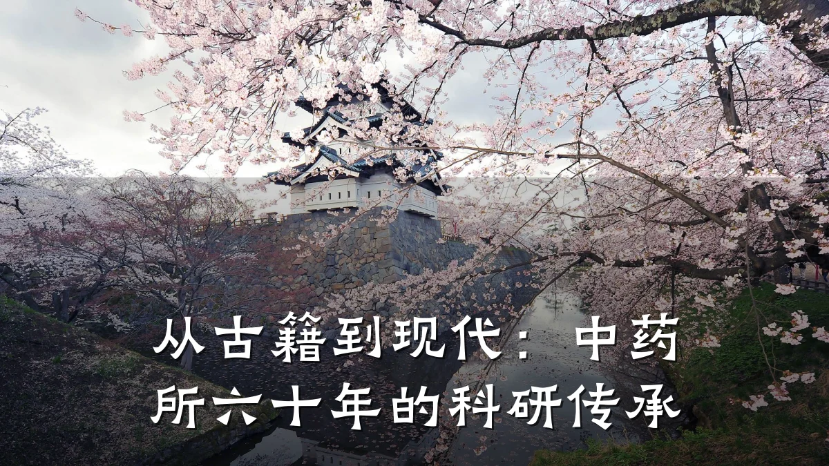 从古籍到现代:中药所六十年的科研传承