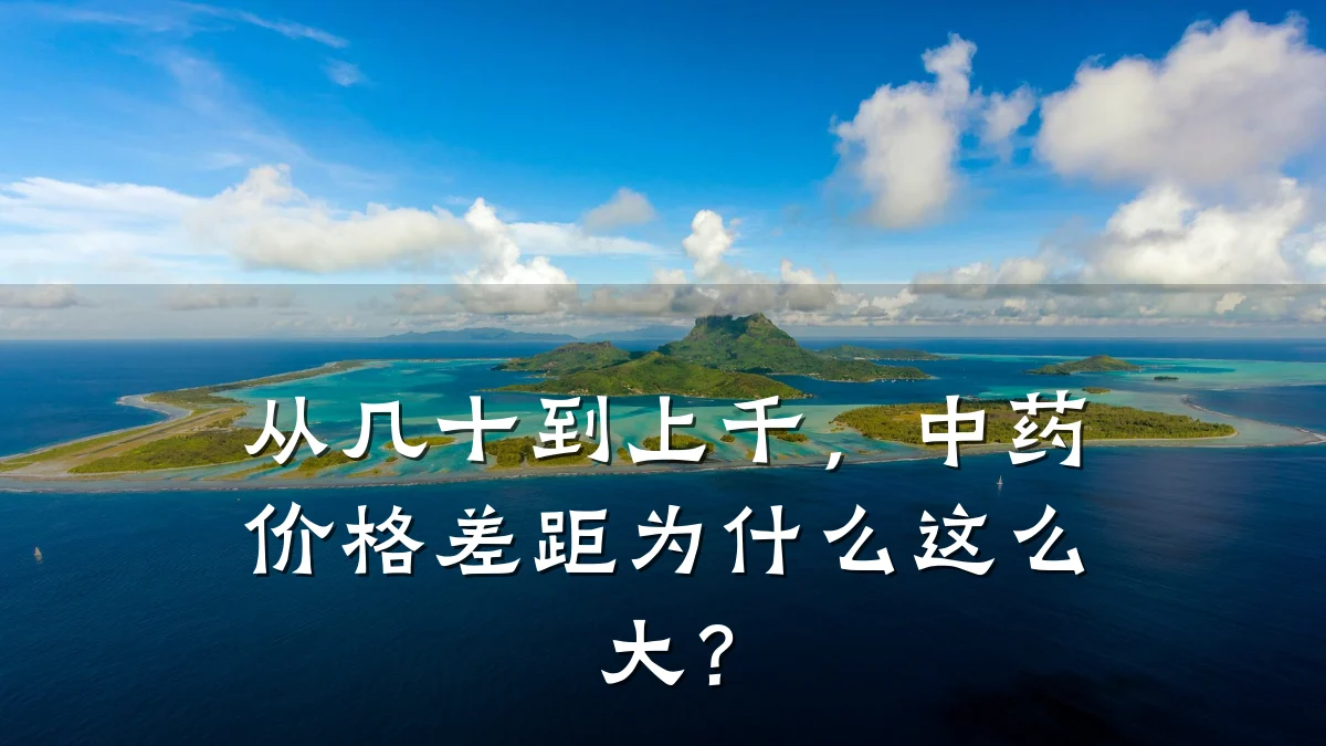 从几十到上千，中药价格差距为什么这么大？